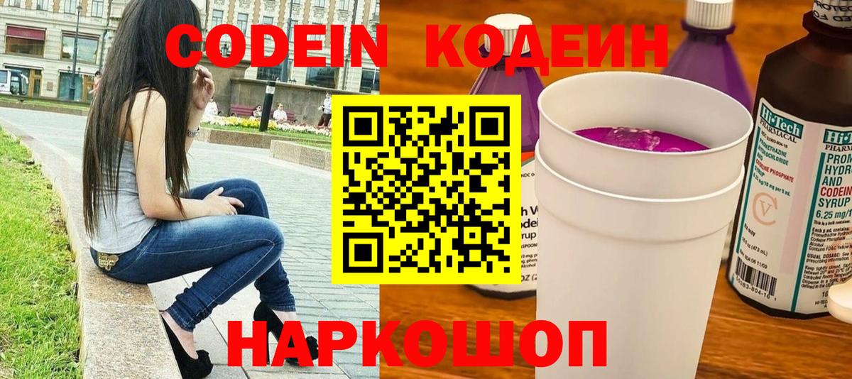 Кодеин Purple Drank Люберцы